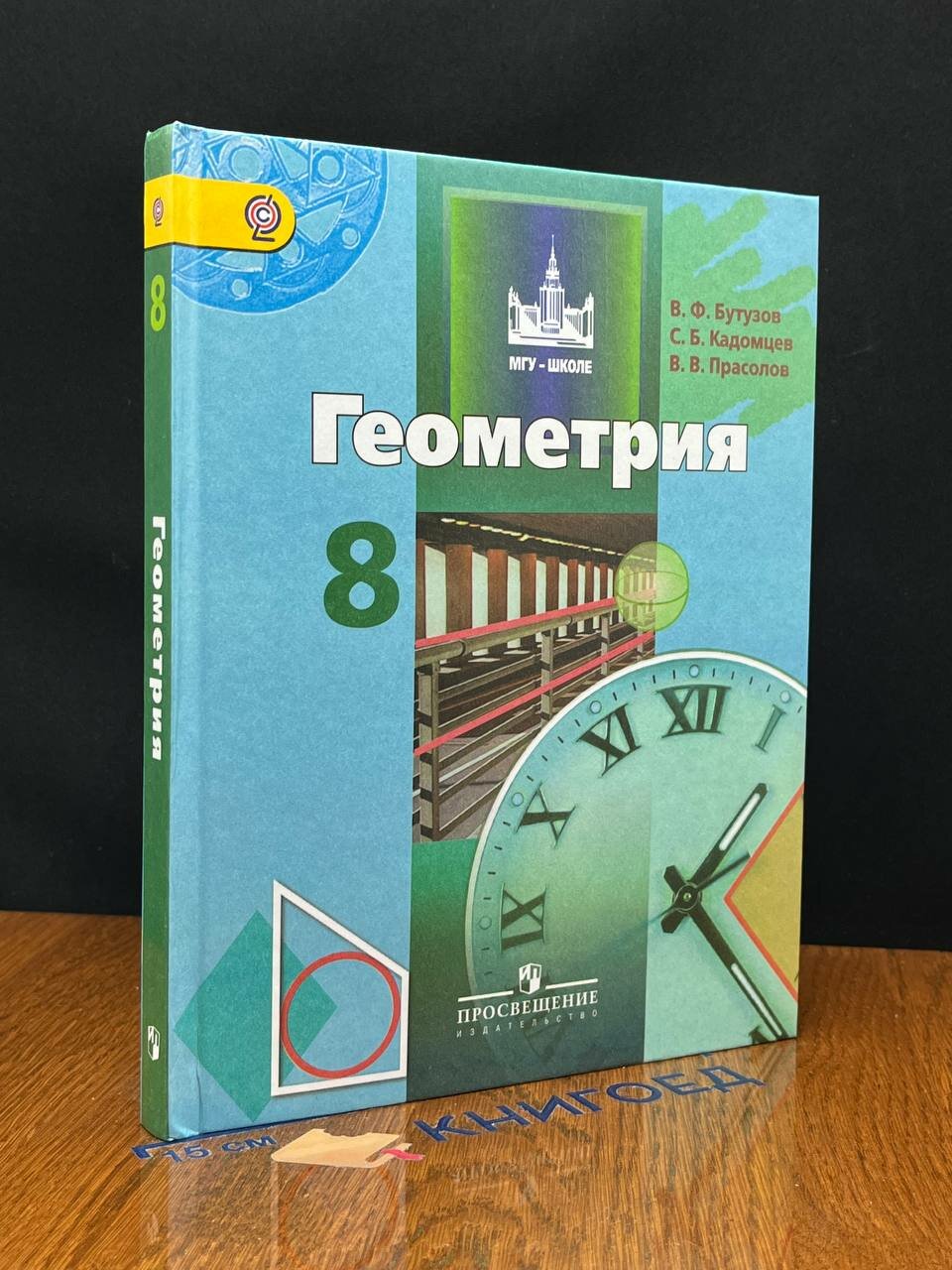 Книга. Геометрия. 8 класс 2018 (2041630010098)