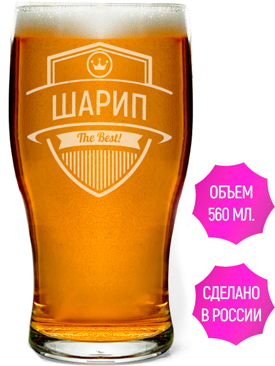 Бокал для пива с гравировкой Шарип The Best! - 580 мл.