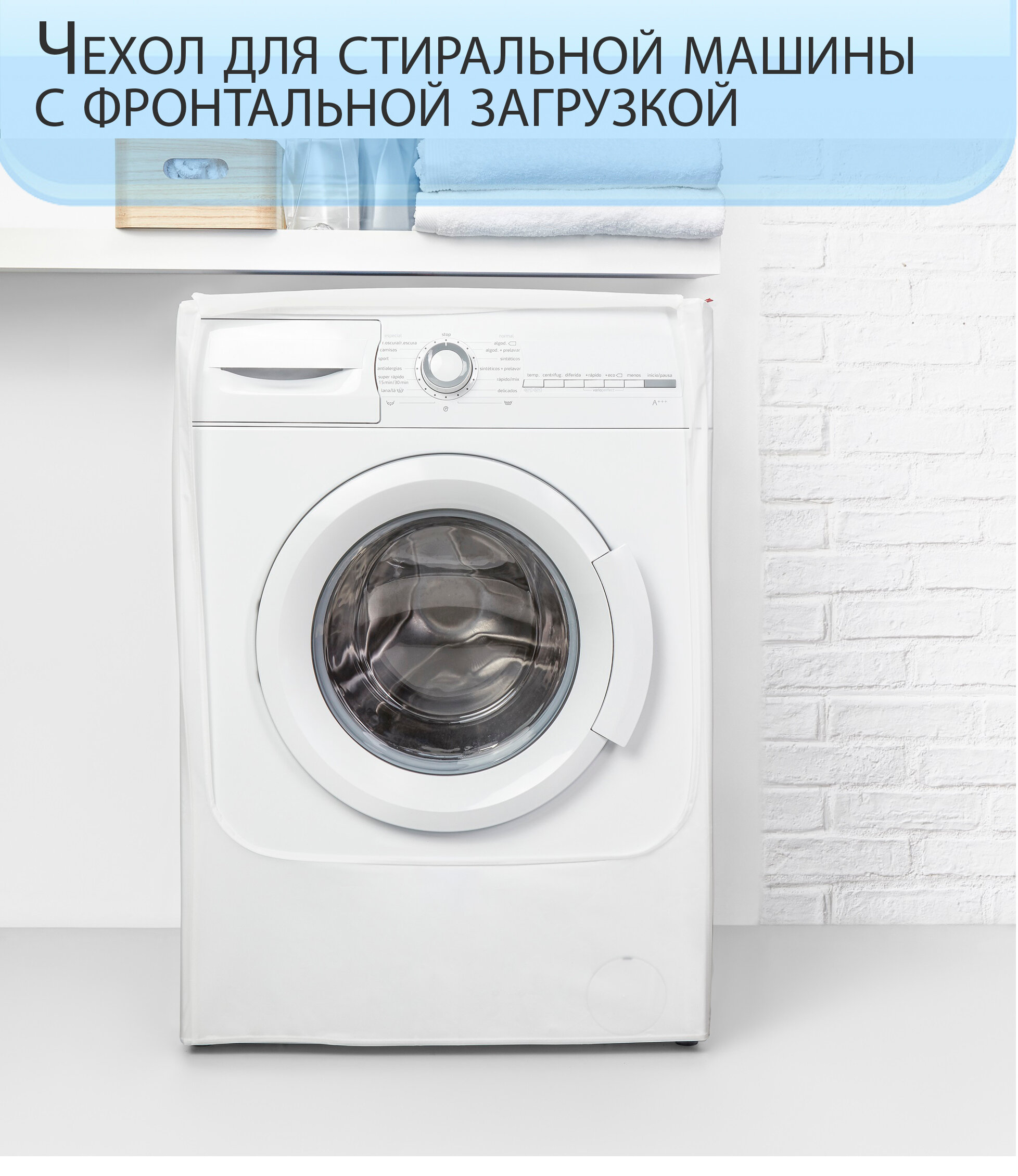 Чехол для стиральной машины - фотография № 1