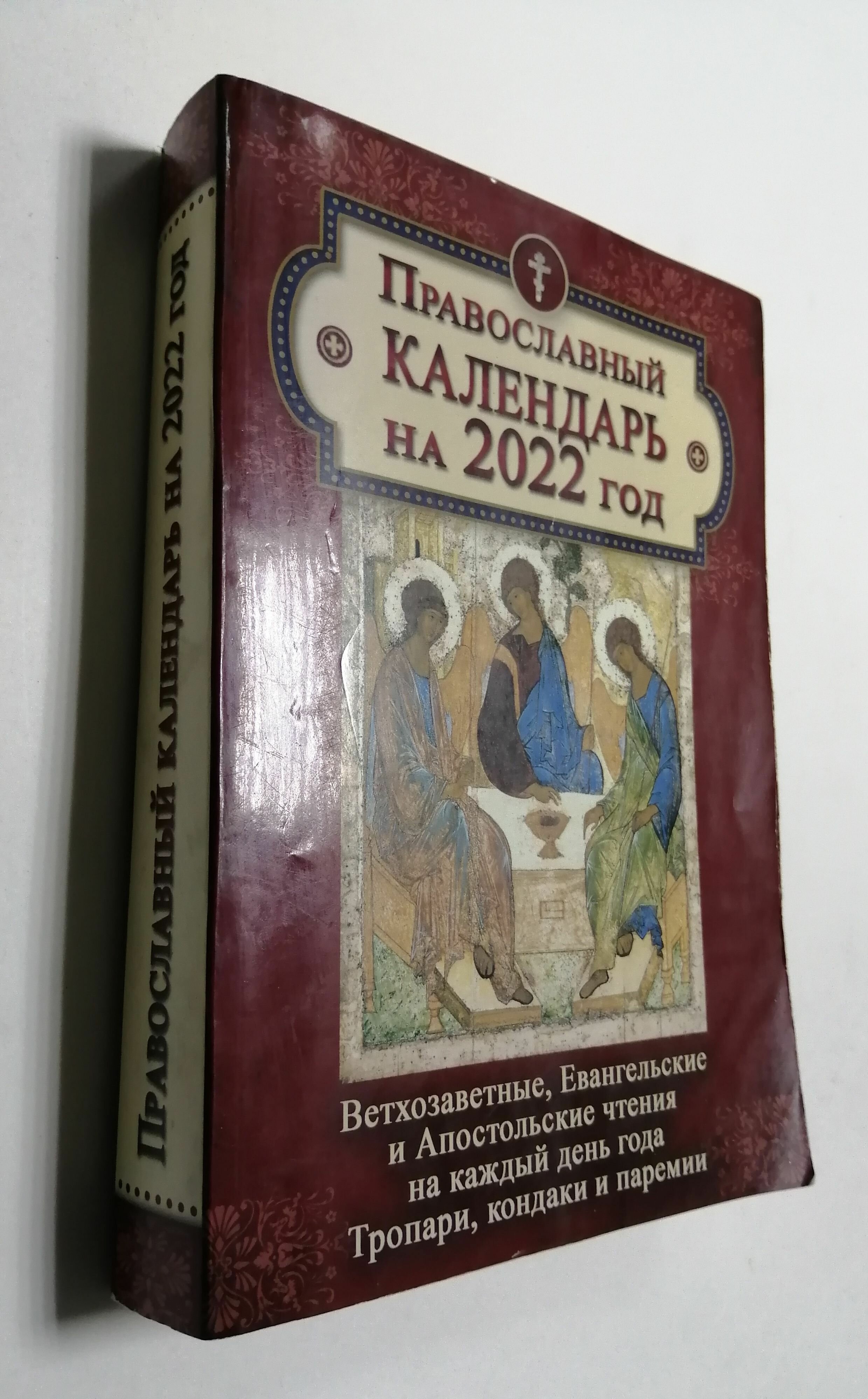 Православный календарь на 2022 год. Ветхозаветные, Евангельские и Апостольские чтения на каждый день года Тропари, кондаки и паремии