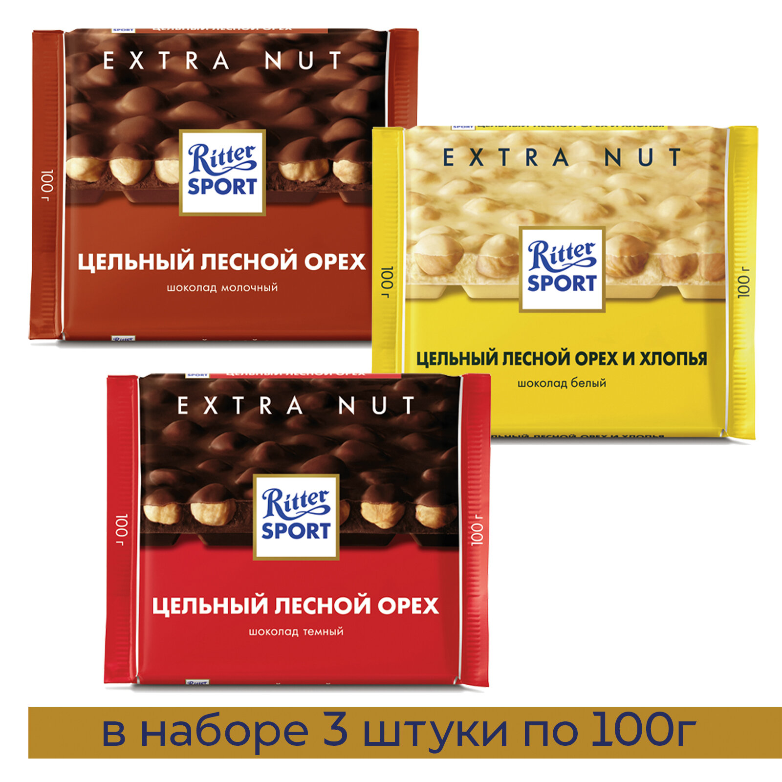 Шоколад молочный, темный и белый Ritter Sport Extra Nut, 3 штуки по 100г.