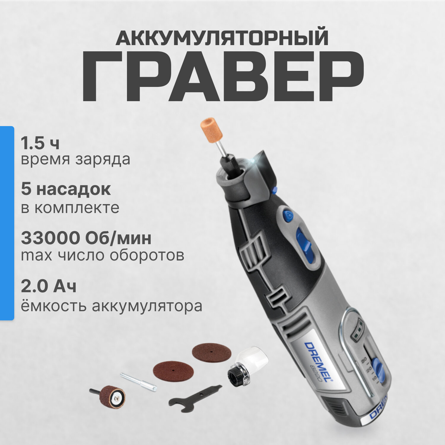 Аккумуляторный гравер Dremel 8220-1/5