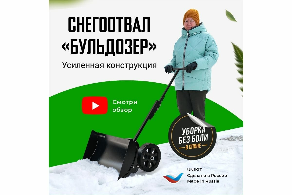 Unikit Лопата для снега на колёсах снегоотвал 