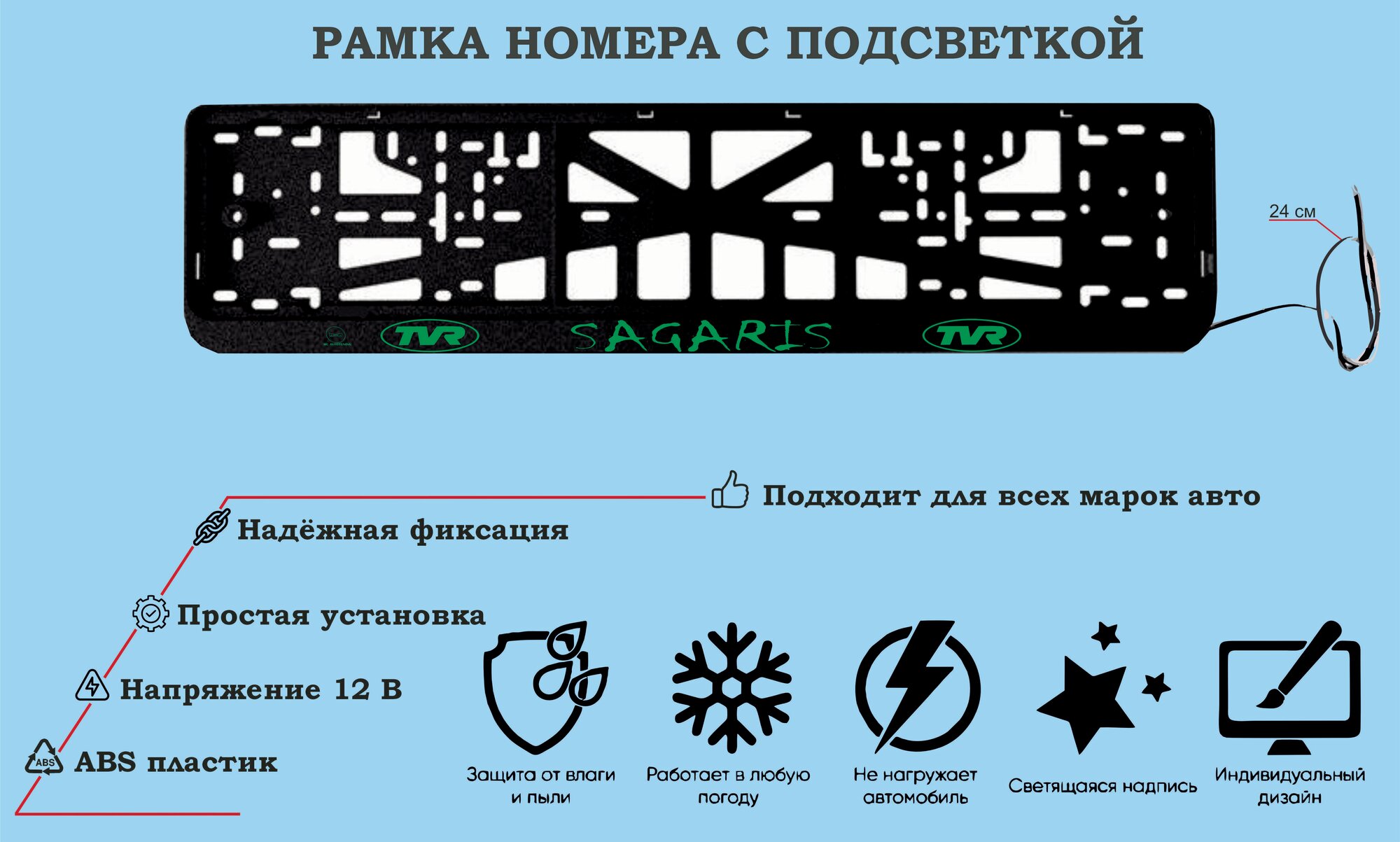 Рамка номера со светодиодной LED подсветкой с логотипом для автомобиля TVR SAGARIS, тюнинг авто, рамка гос номер, 1 шт, 12 В