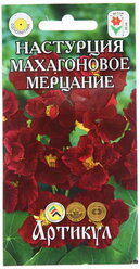 Семена Цветов Настурция "Махагоновое мерцание", 0, 8 г