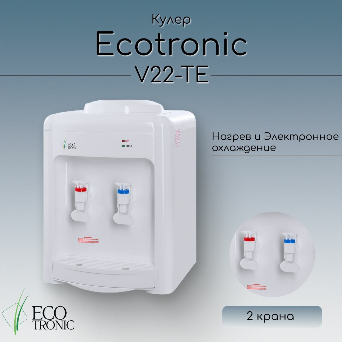 Кулер Ecotronic V22-TE white