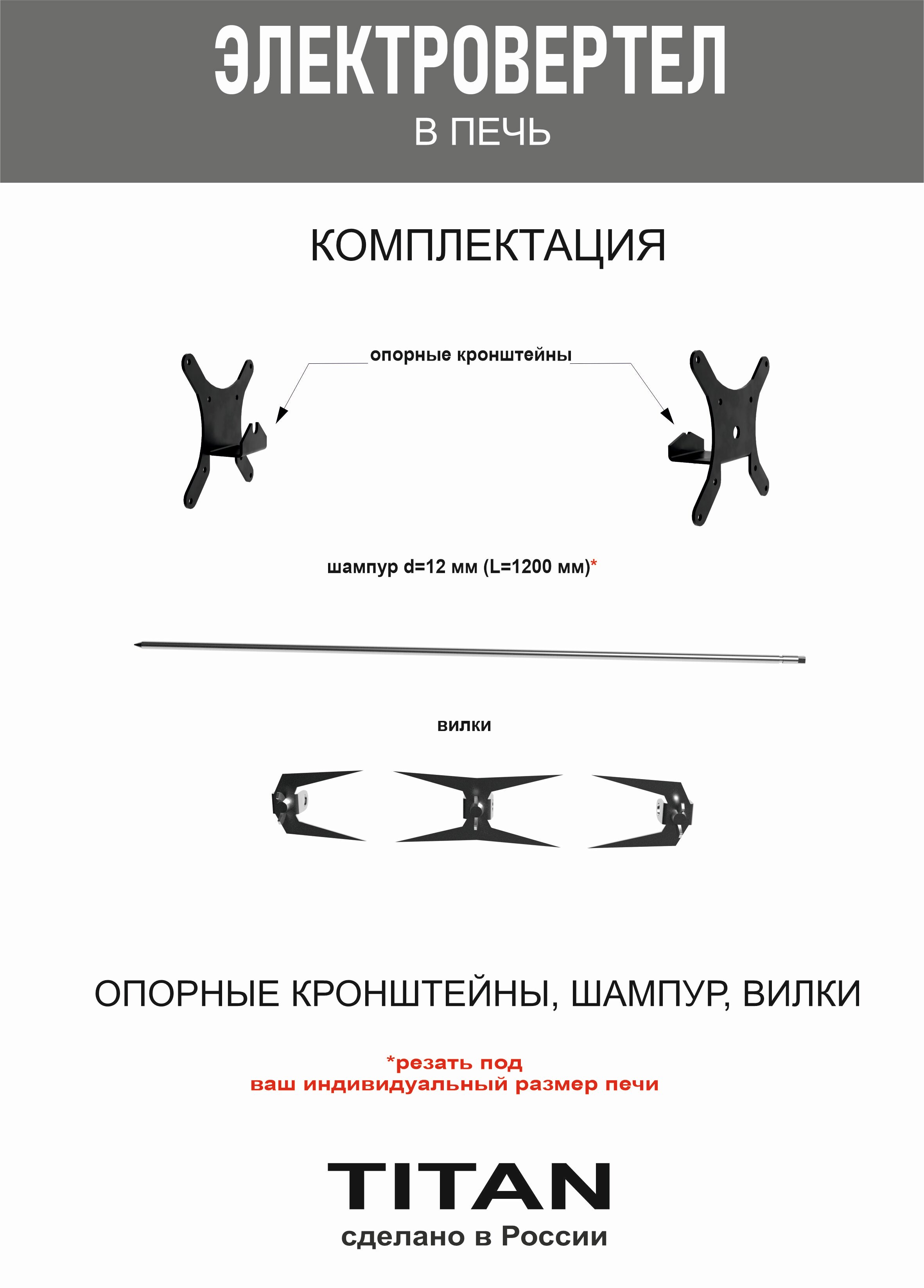 "Электровертел Titan" в печь для приготовления мяса весом до 15 кг - фотография № 3