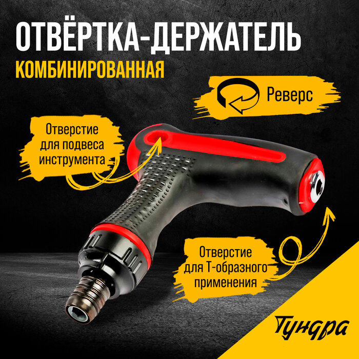 фото Отвертка-держатель тундра, Т-образная двухкомпонентная рукоятка, реверс