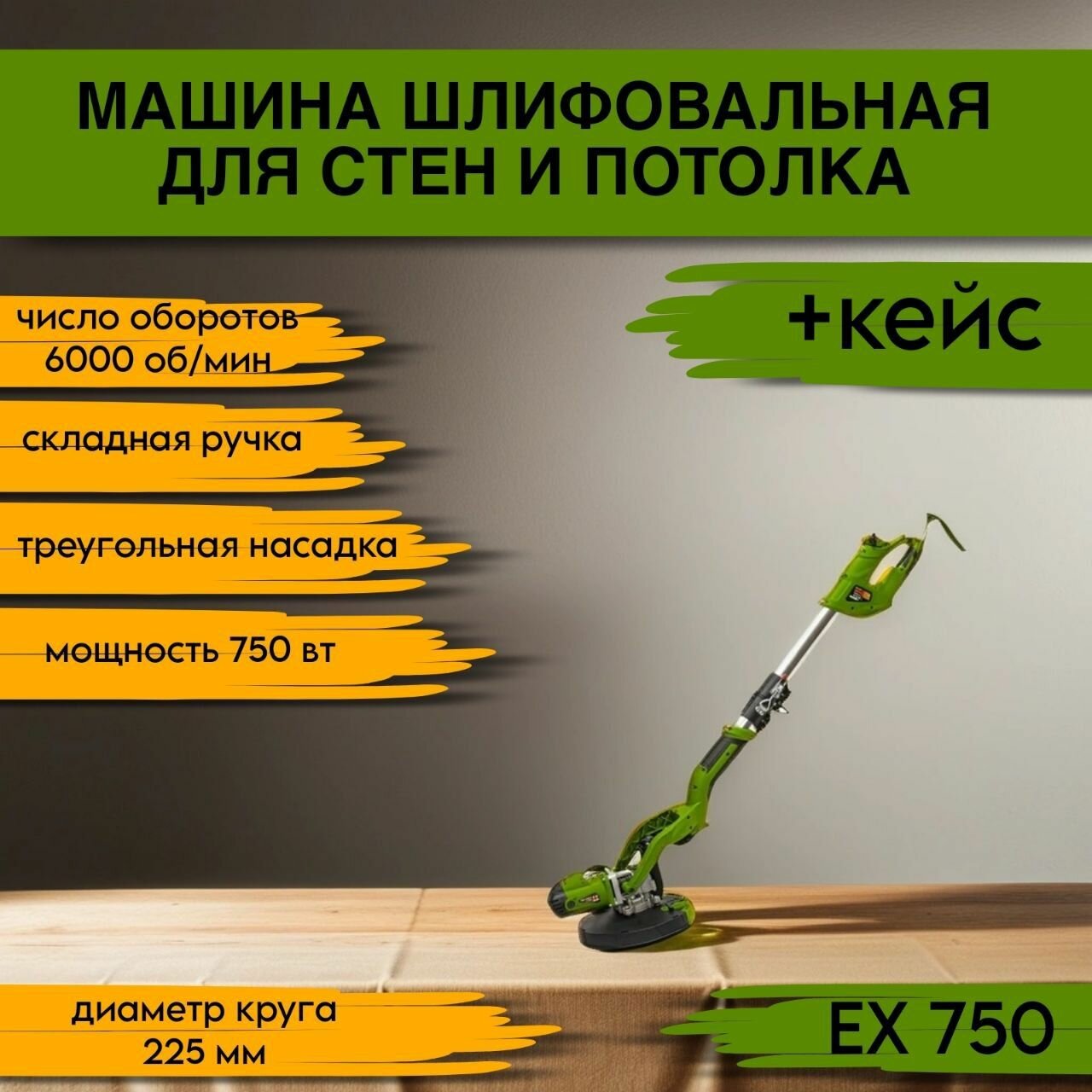 Машина шлифовальная для стен и потолка ProСraft EX-750 Кейс