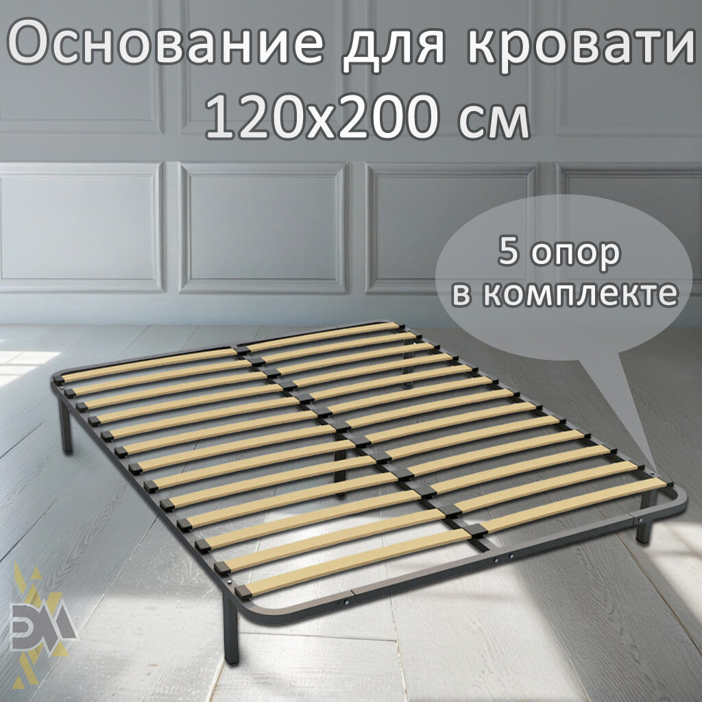 Основание для кровати 120*200см (5 опор в комплекте)