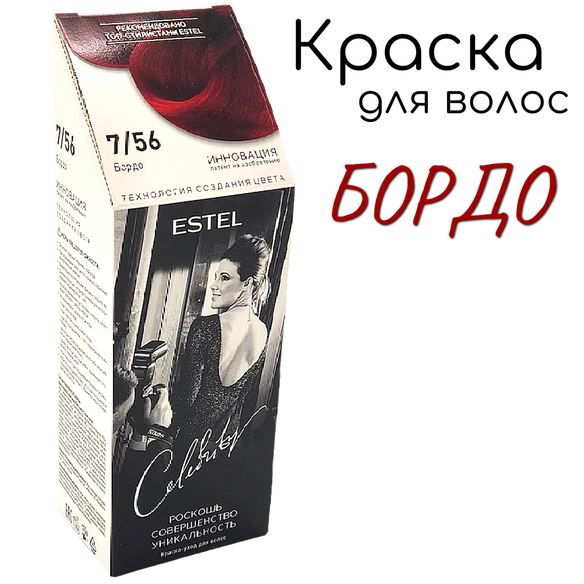 фото ESTEL CELEBRITY Краска-уход для волос 7/56 бордо