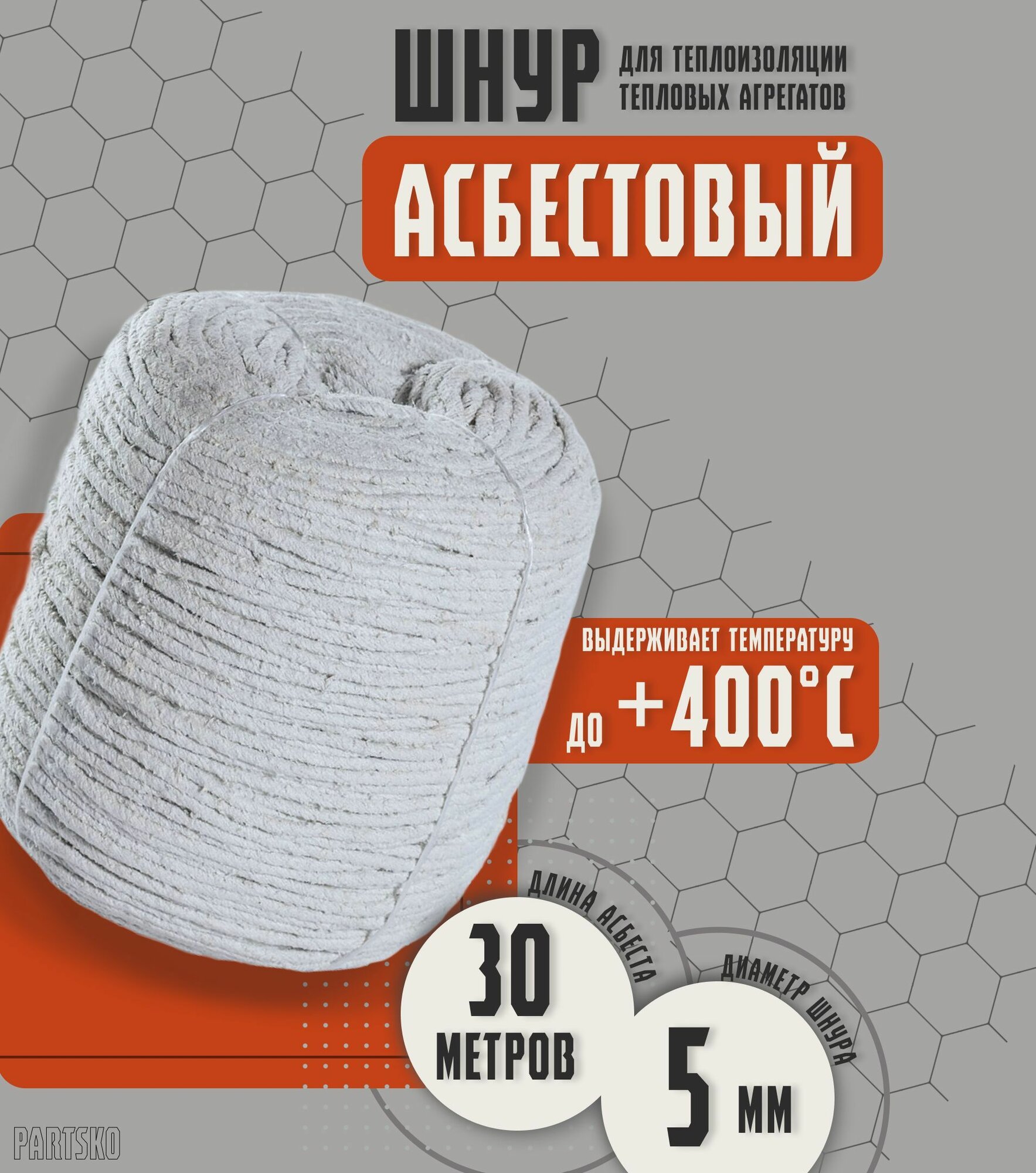 Асбестовый шнур огнеупорный 30 метров. Шаон термостойкий / уплотнитель для дымохода печи, котла, нить под глушитель / азбест 5мм.