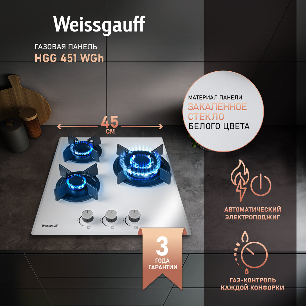 Варочная панель Weissgauff HGG 451 WGH WOK-конфорка, 3 года гарантии, 45 см ширина, Рукоятки Hi-Tech, Газ-контроль, электроподжиг