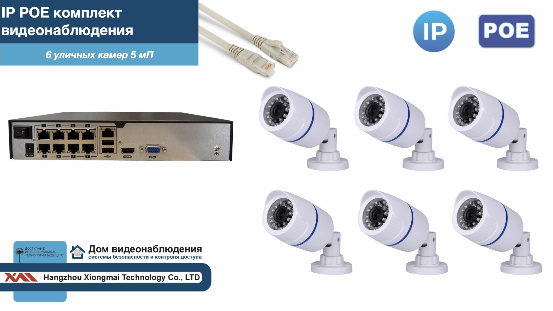 Полный IP POE комплект видеонаблюдения на 6 камер (KIT6IPPOE100W5MP-2)