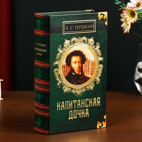 Сейф-книга дерево кожзам "А.С. Пушкин. Капитанская дочка" 21х13х5 см