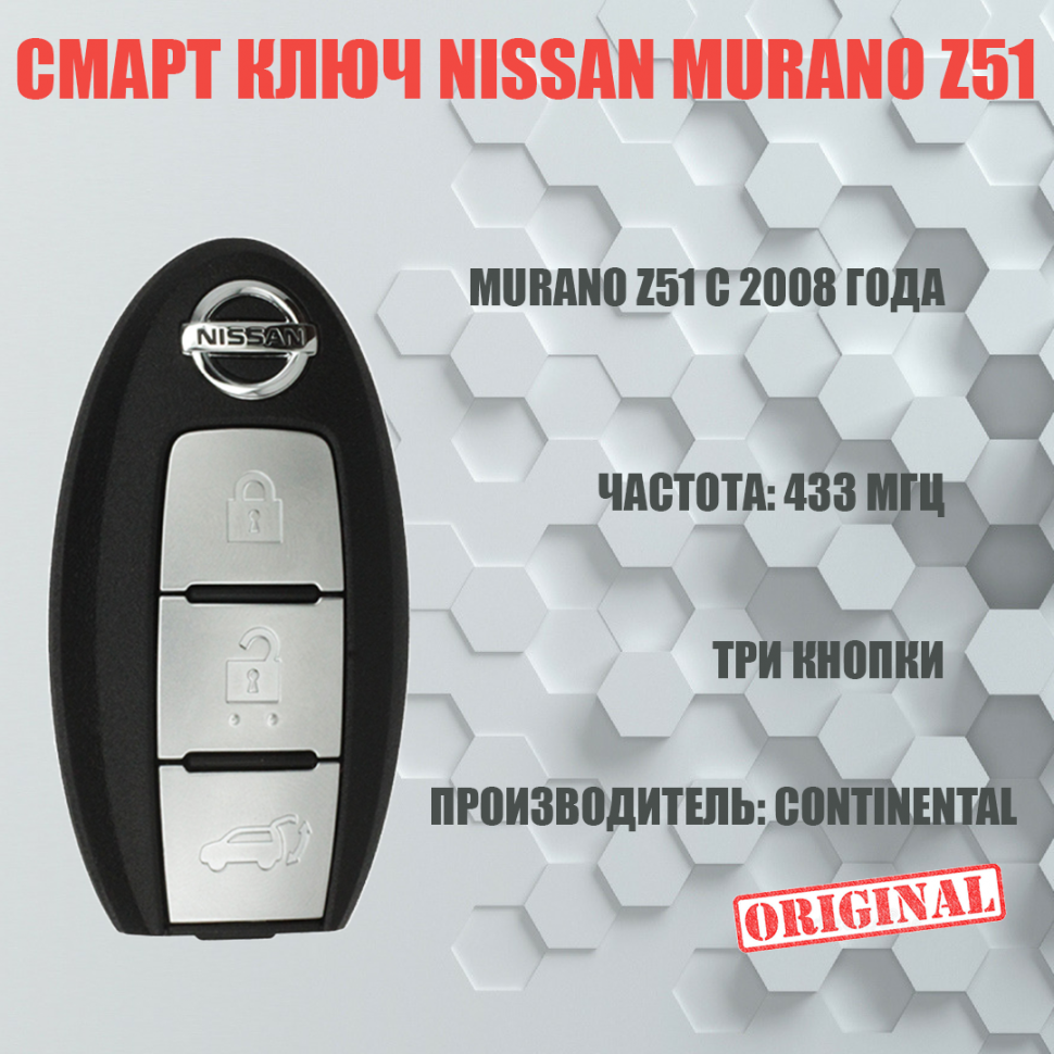 Смарт ключ Nissan Murano Z51 с тремя кнопками для европейских моделей intelligent key