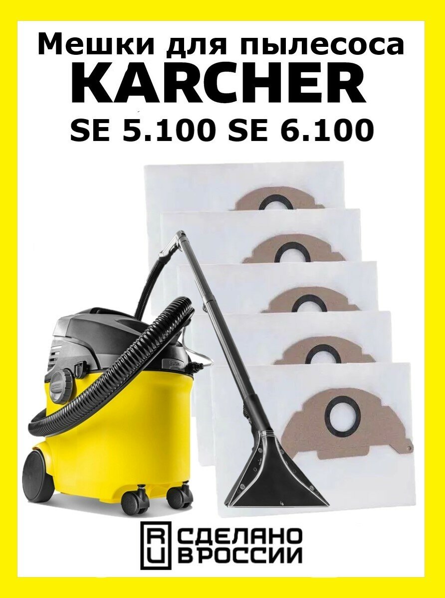 Мешки для пылесоса Karcher SE5.100 SE6.100