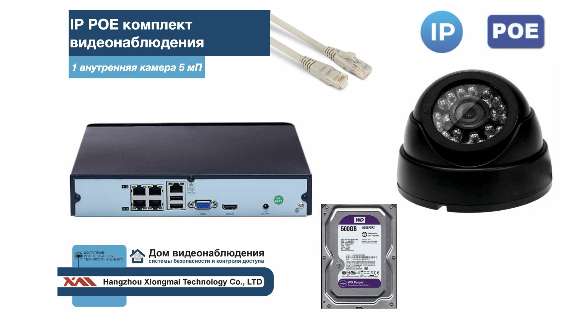 Полный IP POE комплект видеонаблюдения на 1 камеру (KIT1IPPOE300B5MP-2-HDD500Gb)