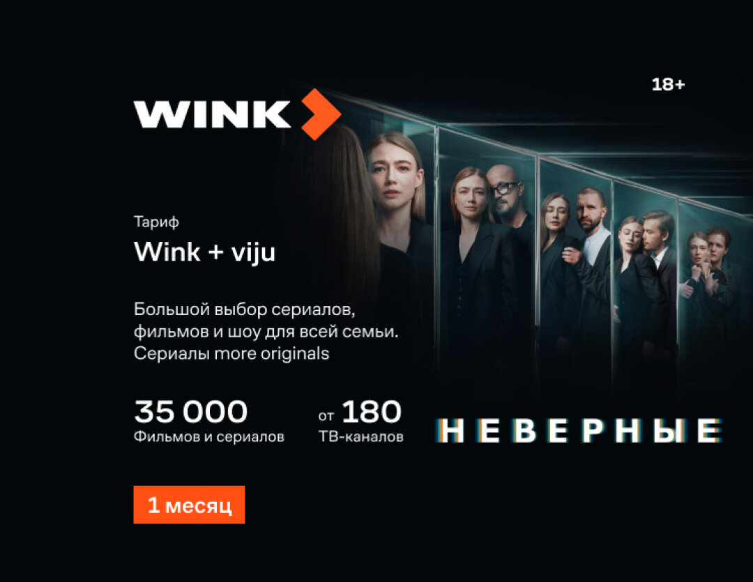 Оплата подписки WINK Wink+viju