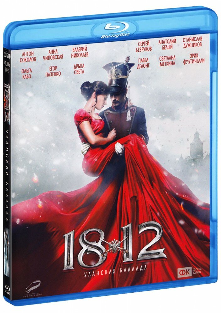 1812: Уланская баллада (Blu-Ray)