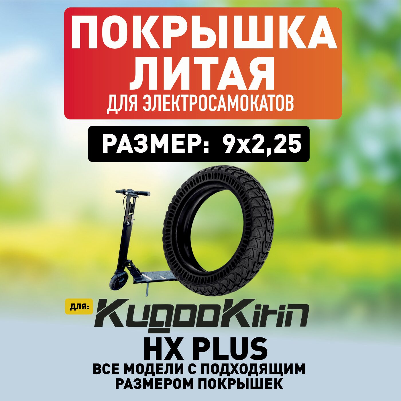 Покрышка на электросамокат Kugoo HX PLUS литая