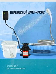 Переносной душ 220V