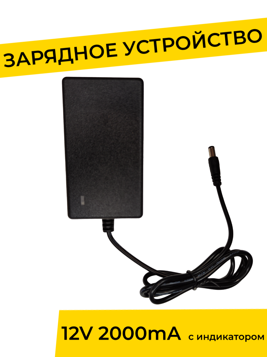 Зарядное устройство 12V 2000 mA с индикатором для детского электромобиля, электромотоцикла