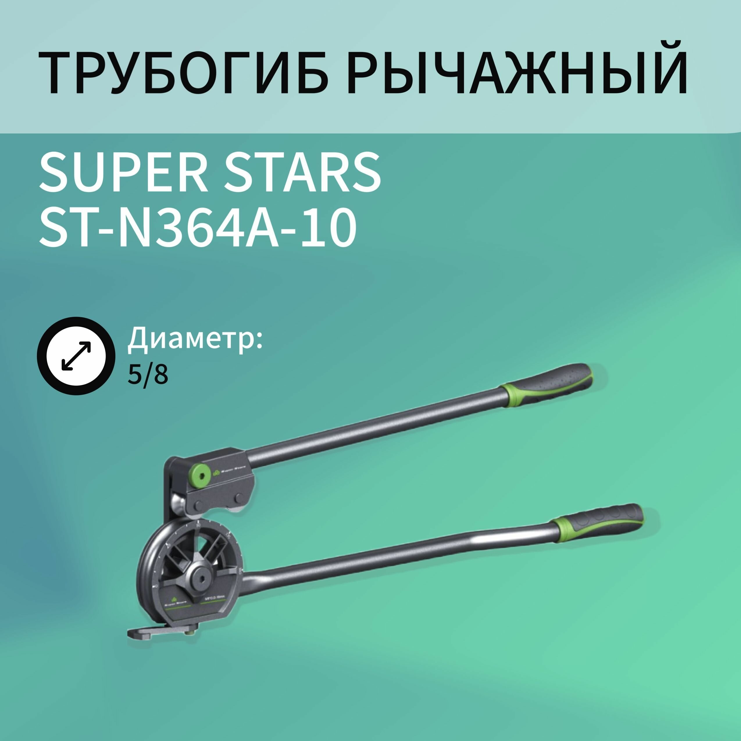 Трубогиб рычажный SUPER STARS ST-N364A-10 диаметр 5/8"