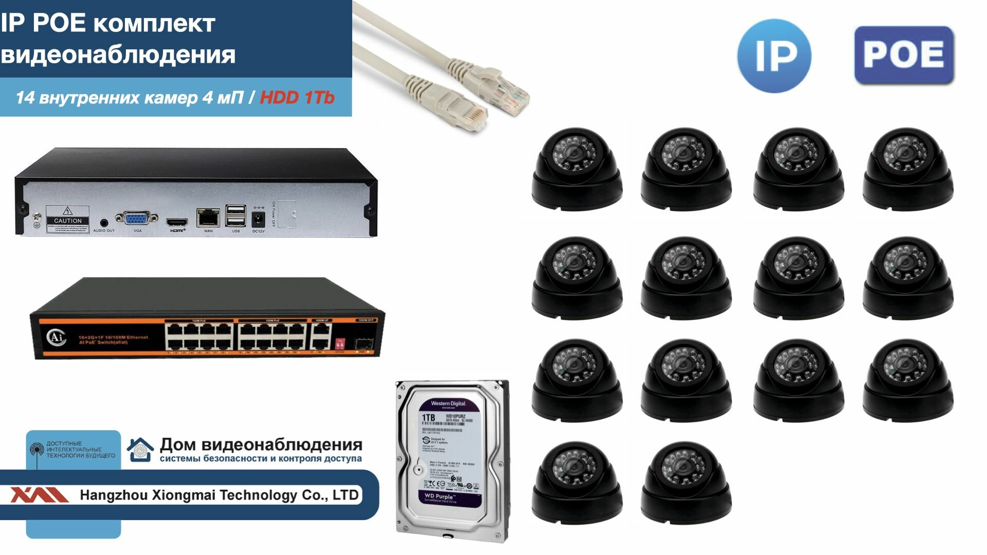 Полный IP POE комплект видеонаблюдения на 14 камер (KIT14IPPOE300B4MP-HDD1Tb)