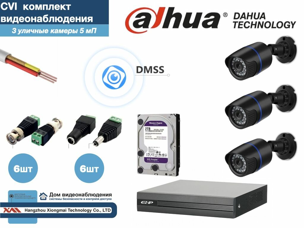 Полный готовый DAHUA комплект видеонаблюдения на 3 камеры 5мП (KITD3AHD100B5MP_HDD2Tb)