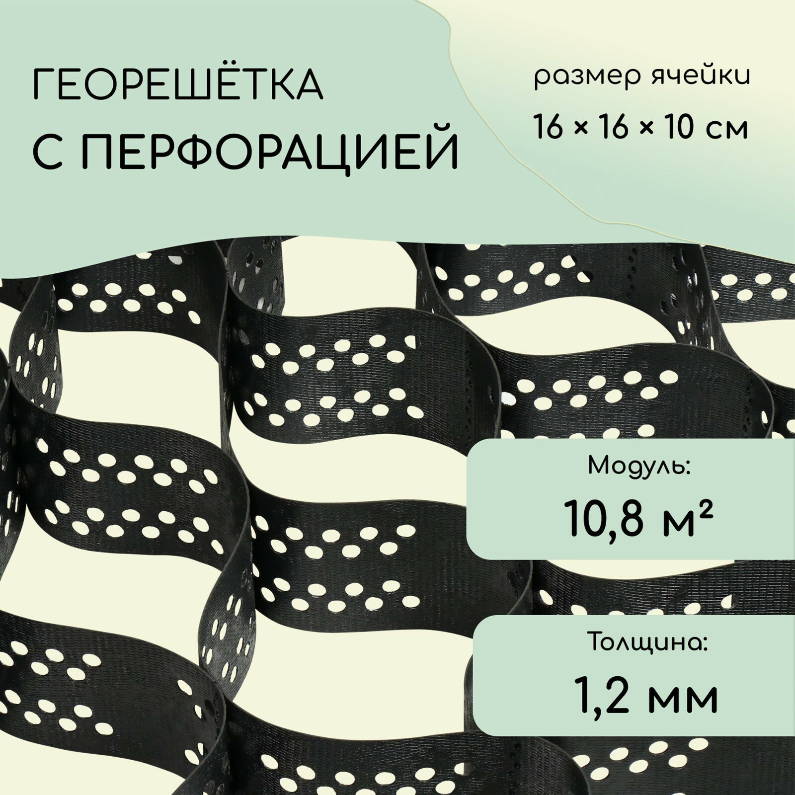 Георешётка 10,8 м² (2,3 × 4,6 м), ячейка 16 × 16 × 10 см, диагональ 22 см, толщина 1,2 мм