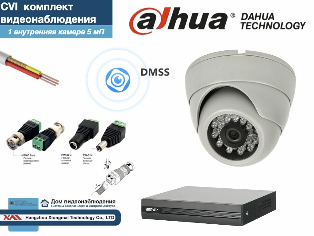 Полный готовый DAHUA комплект видеонаблюдения на 1 камеру 5мП (KITD1AHD300W5MP)