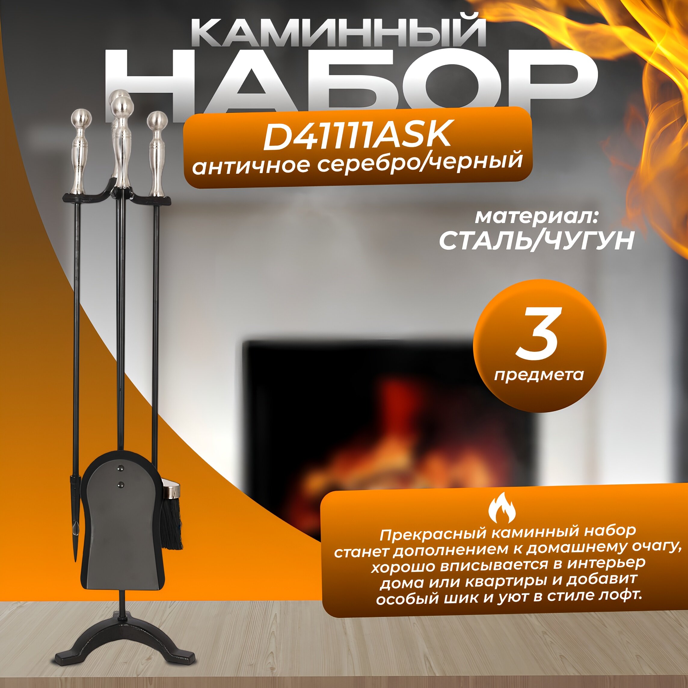 Каминный набор D41111 ASK (состаренное серебро)