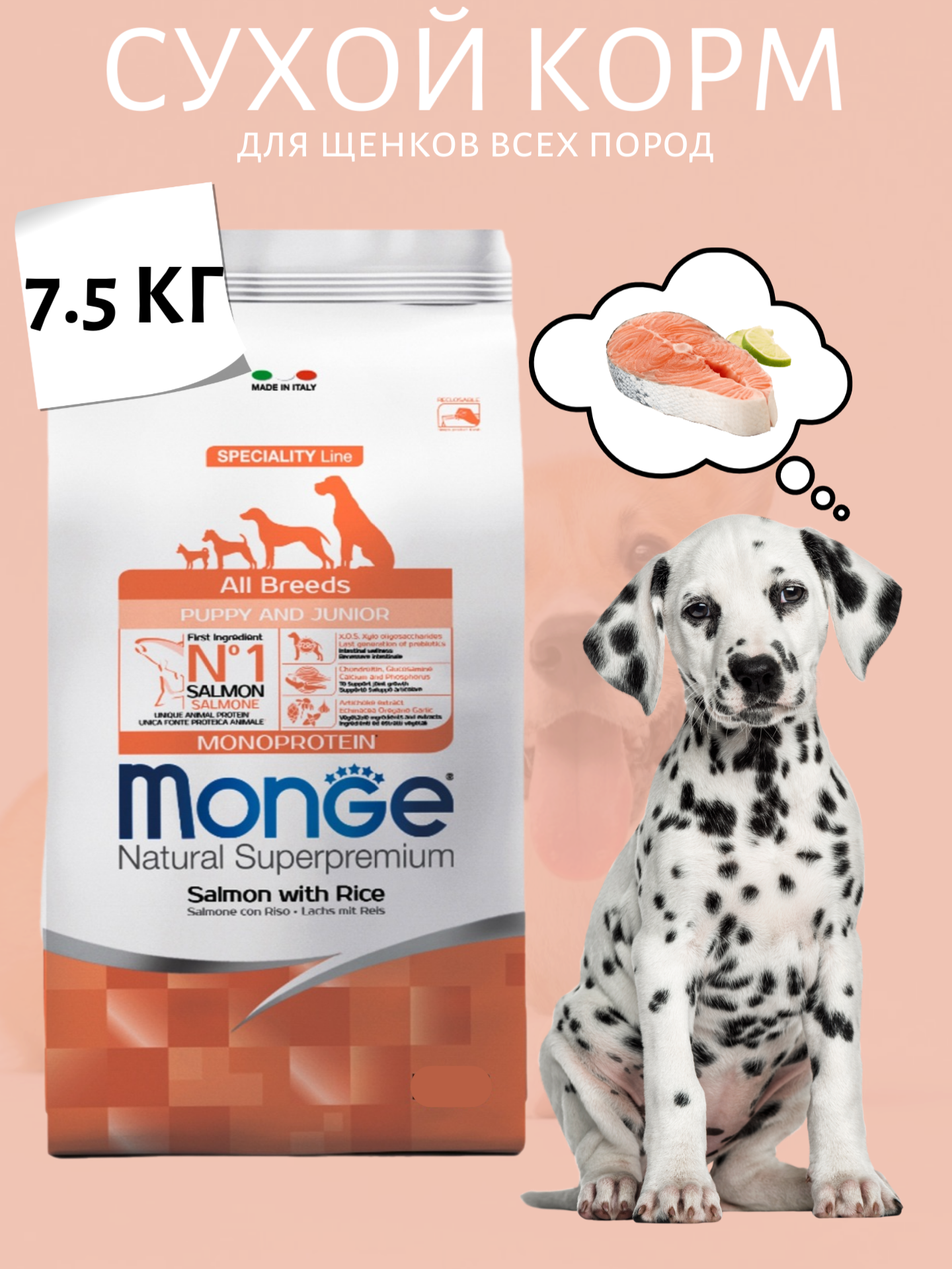 Monge Dog Speciality Puppy&Junior Сухой корм для щенков всех пород, Лосось и Рис 7.5кг