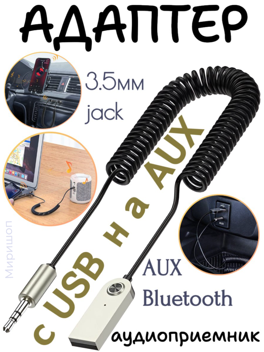 Адаптер AUX-Bluetooth BT860 c USB на Aux 3,5мм jack (Black)