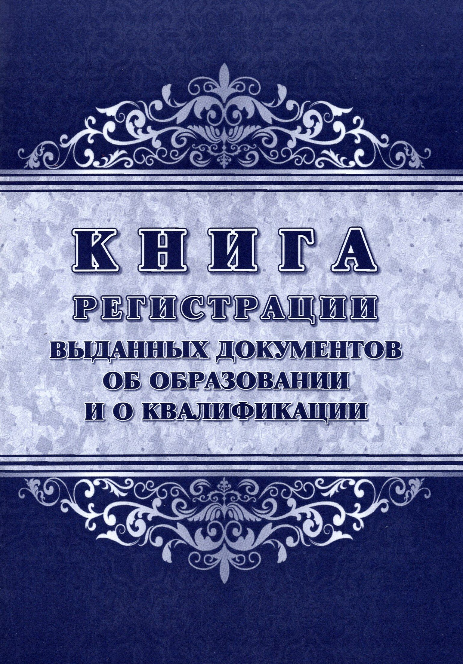 Книга регистрации выданных документов об образовании и о квалификации