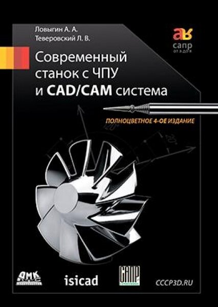 КН309. Современный станок с ЧПУ и CAD/CAМ система. Четвертое издание, САПР от А до Я, Ловыгин А., Теверовский Л. / ДМК П