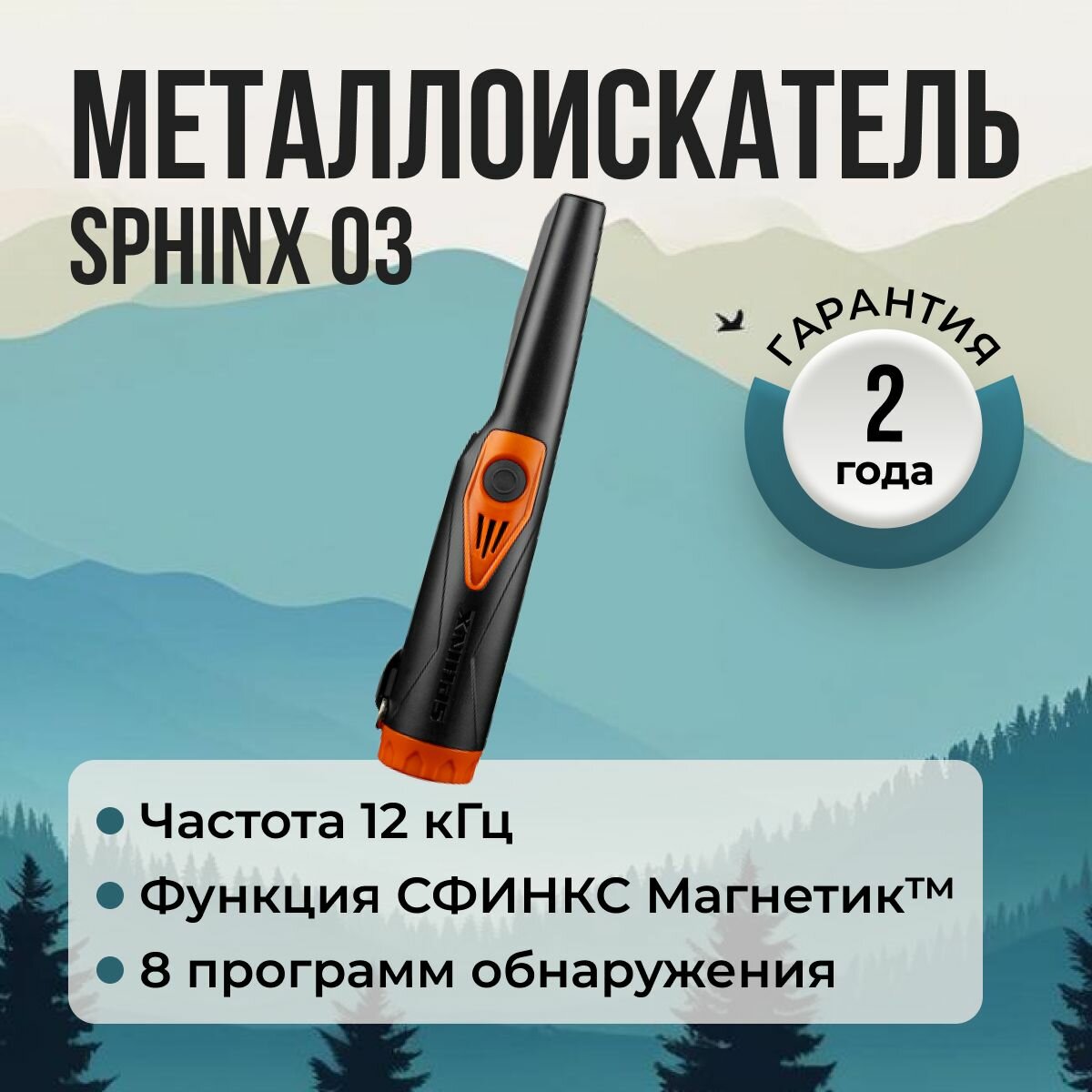 Металлоискатель Sphinx 03 (пинпоинтер) / пинпоинтер Сфинкс 03 / с функцией Sphinx Magnetic / с набедренной кобурой