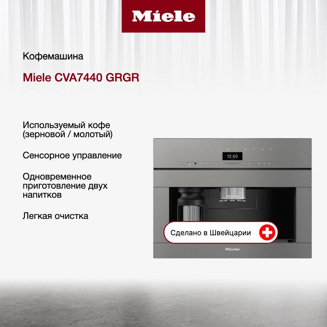 Кофемашина Miele CVA 7440 GRGR