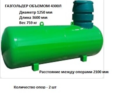 Газгольдер 4300л для отопления, горячего водоснабжения дома, дачи - фотография № 1