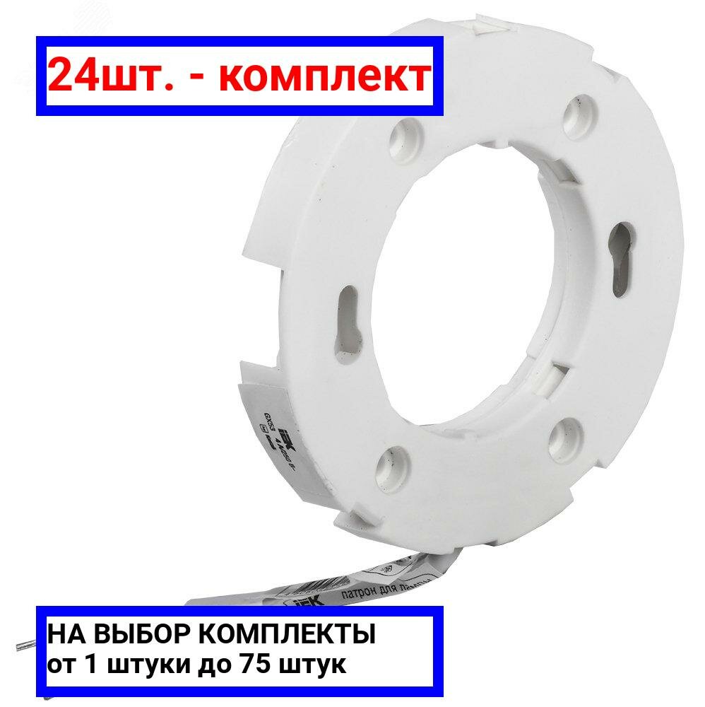 24шт. - Патрон потолочный Ппл53-04-К52 GX53 пластик белый / IEK; арт. EPP42-04-01-K01; оригинал / - комплект 24шт