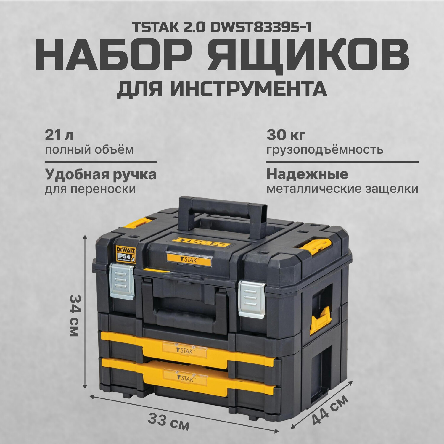 Набор ящиков DeWALT TSTAK 2.0 DWST83395-1, 44x33x34 см, черный/желтый, 2 шт.