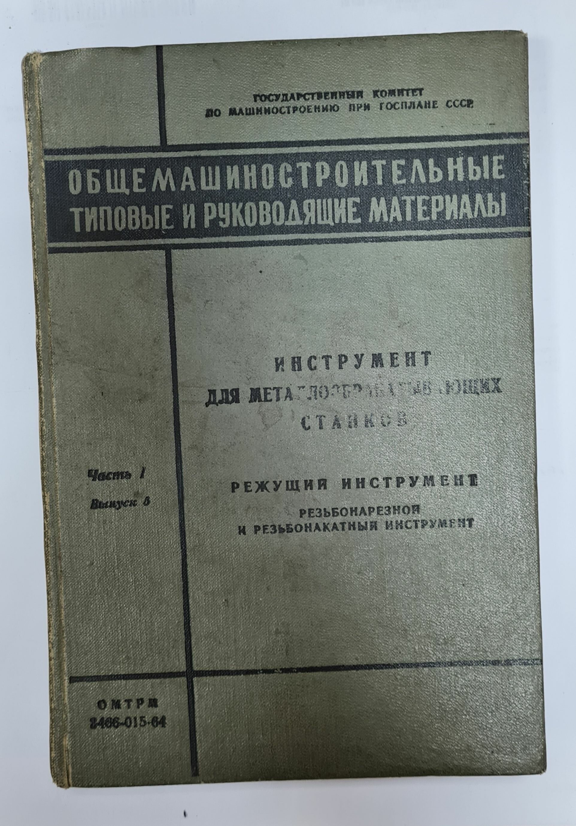 Режущий инструмент. Резьбонарезной и резьбонакатный инструмент. Часть 1. Выпуск 5