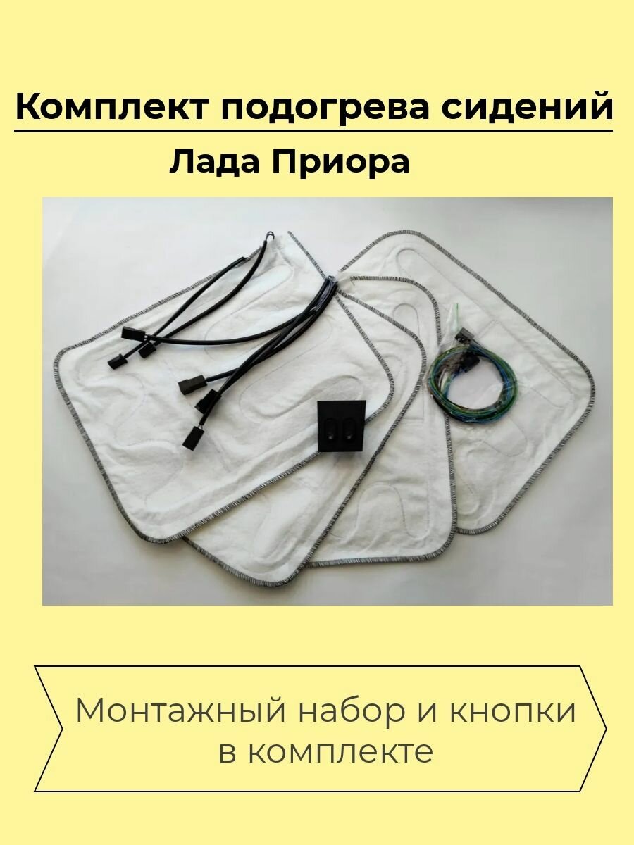 фото Комплект подогрева сидений Лада Приора в сборе - Сидушка + Спинка, (L/R)