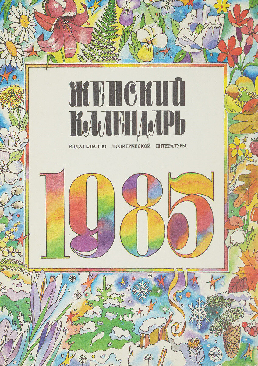 Женский календарь, 1985