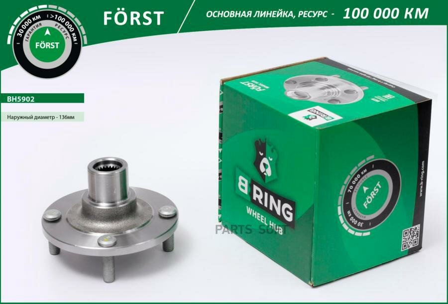 BH5902 B-RING Ступица без подшипника передняя FORST d=136 BRING BH5902 | цена за 1 шт