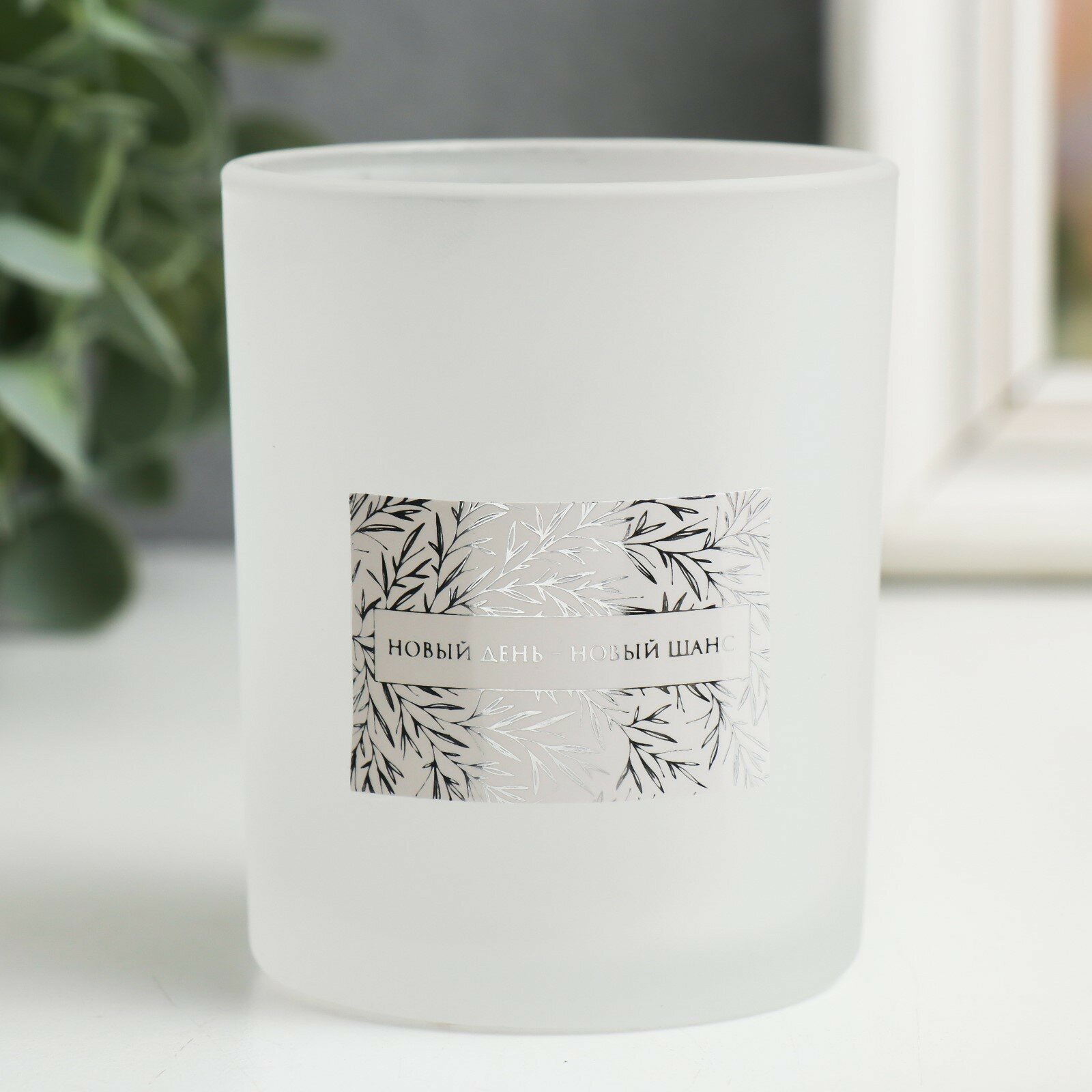 фото Банка для свечей стекло "Новый день - новый шанс" 220 мл белая, матовая 7х7х8,4 см 1шт.