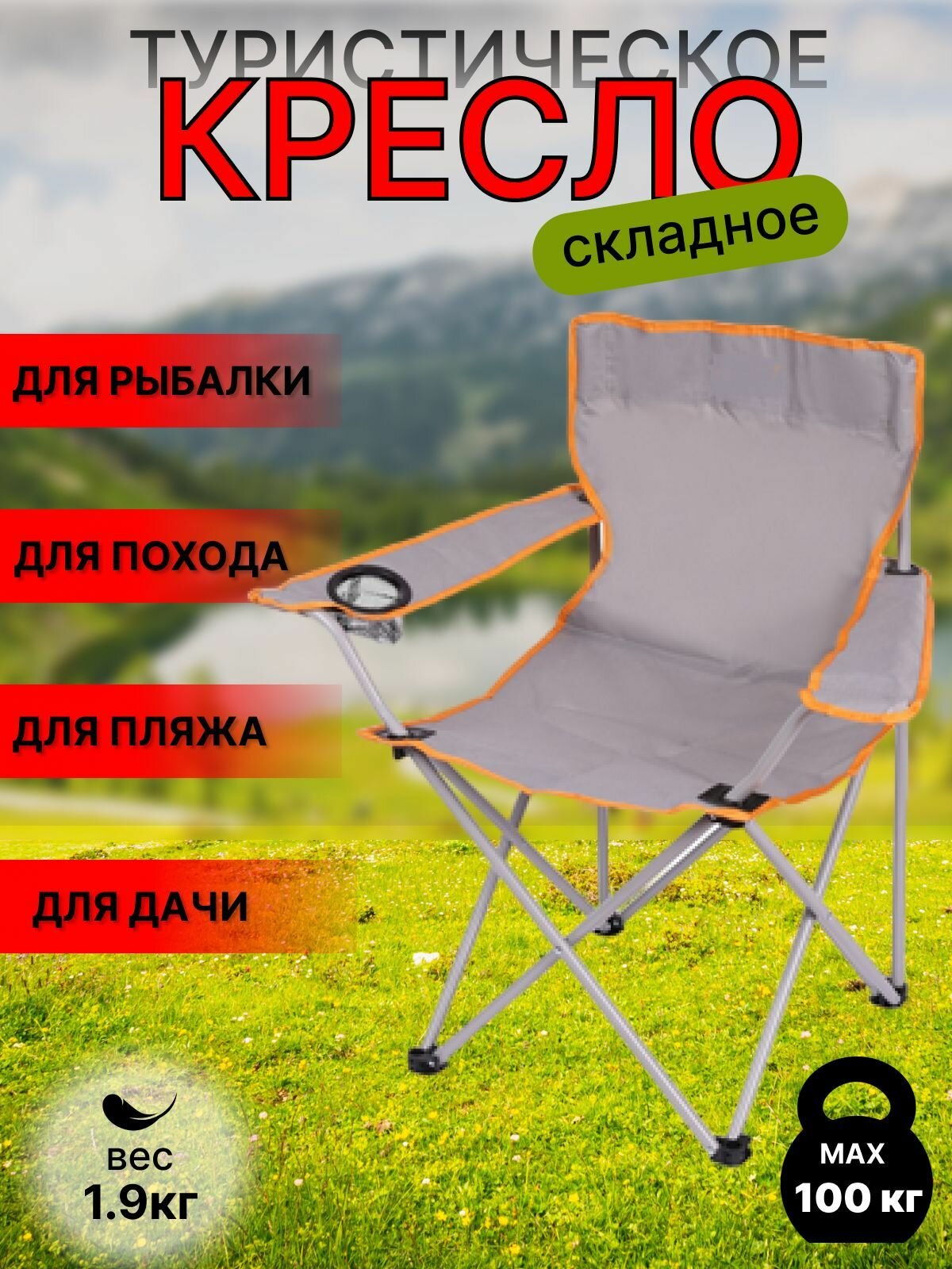 Кресло складное с подлокотниками, подстаканником 50х50х80см, до 100кг, Китай