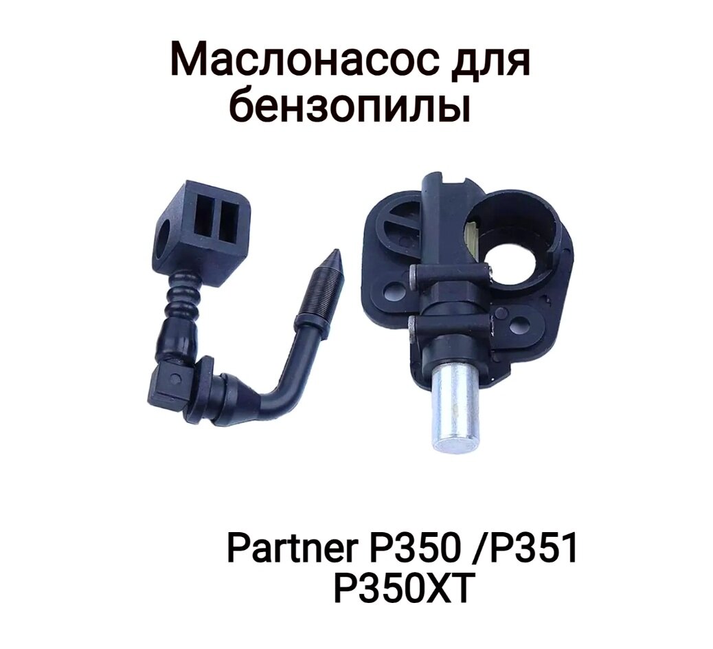 Масляный насос (маслонасос) для бензопилы PARTNER P350 P351 POULAN 2150