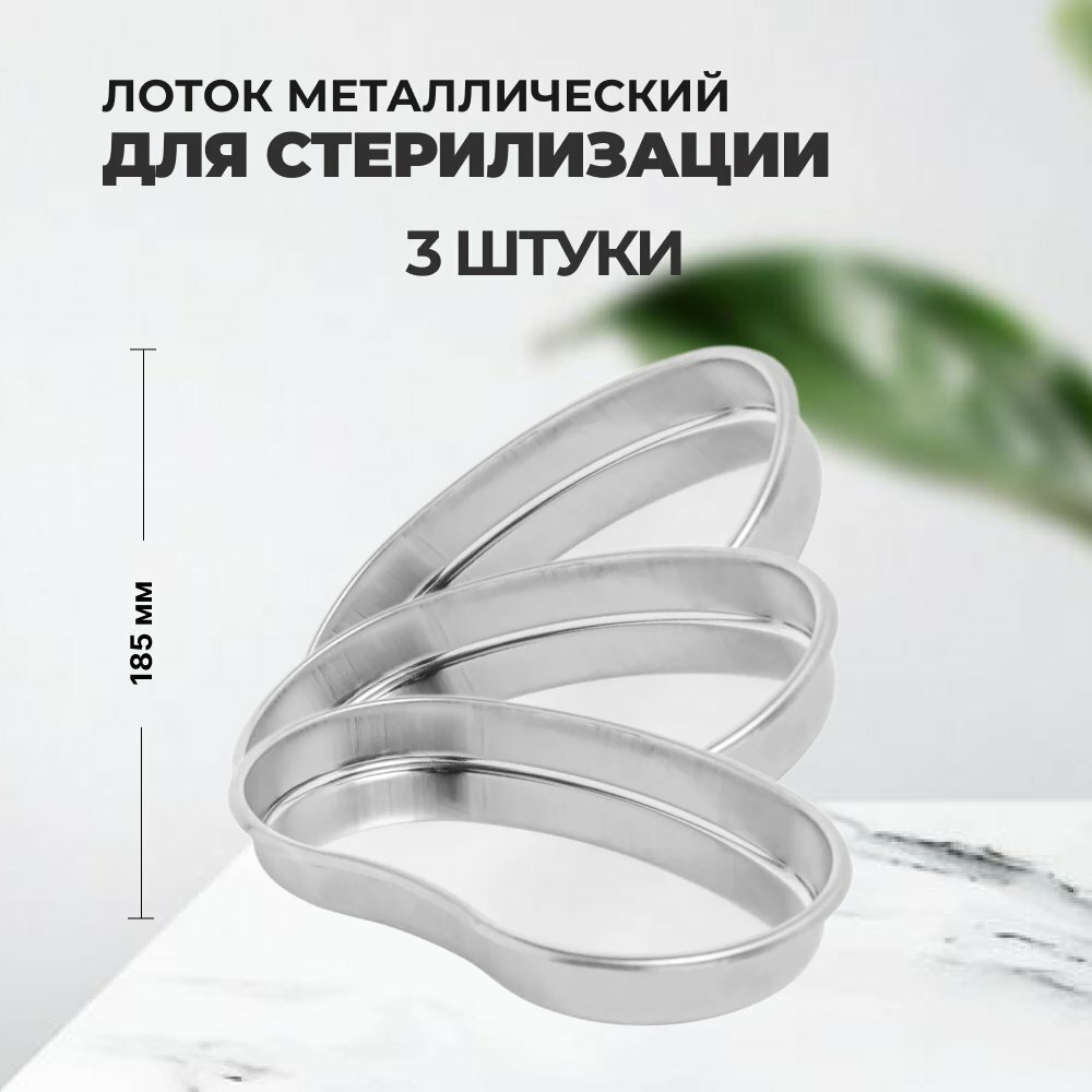 фото Набор Лоток металлический почкообразный 185х11х20мм, 3штуки